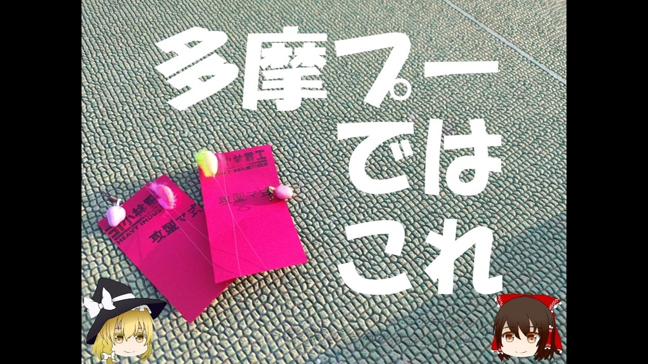 多摩プー攻略！1匹釣るならこのルアー！！【ゆっくり釣り実況】