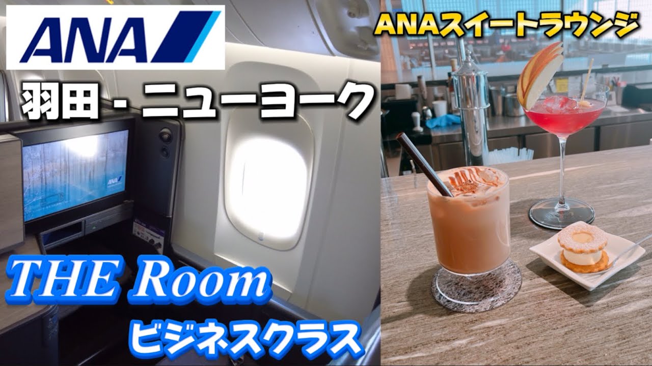【ANAビジネスクラス】外資系金融OLが行くニューヨーク旅！！THE Room フライトvlog｜ANAスイートラウンジ