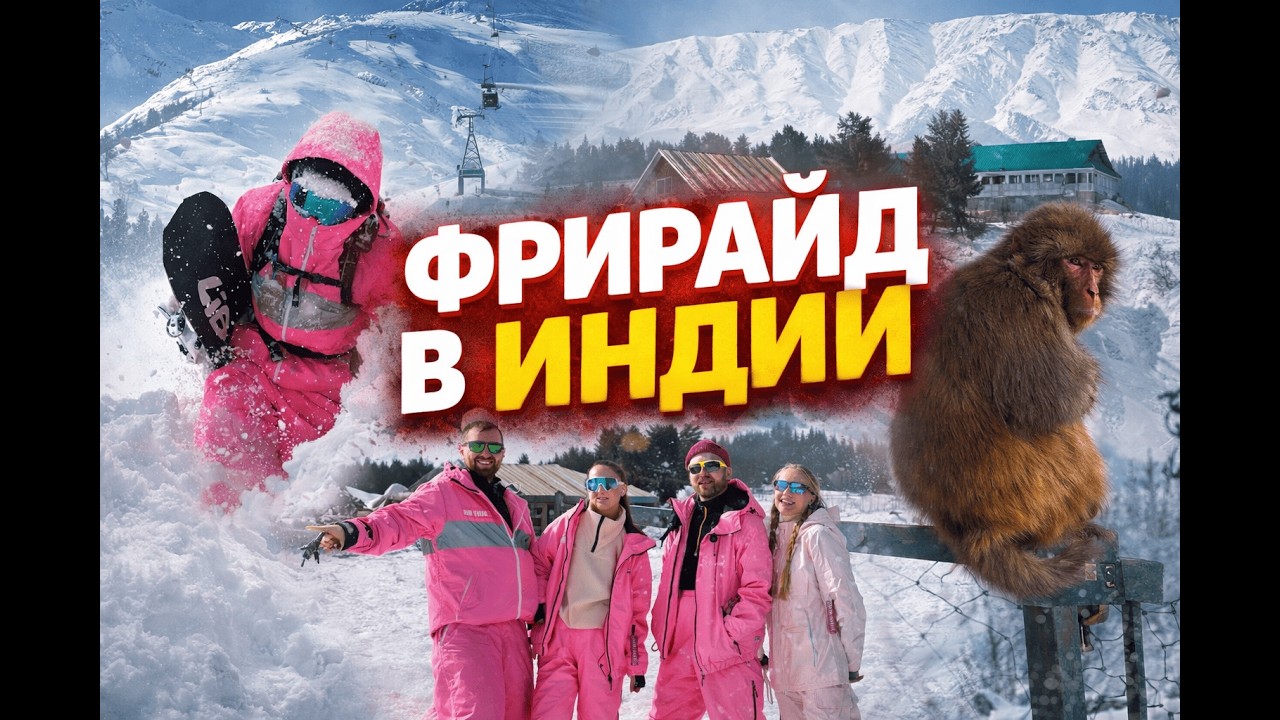 Гималаи! Самый высокогорный курорт Индии - Гульмарг | Хиб-Тур тестирует фрирайд на высоте 3980 м