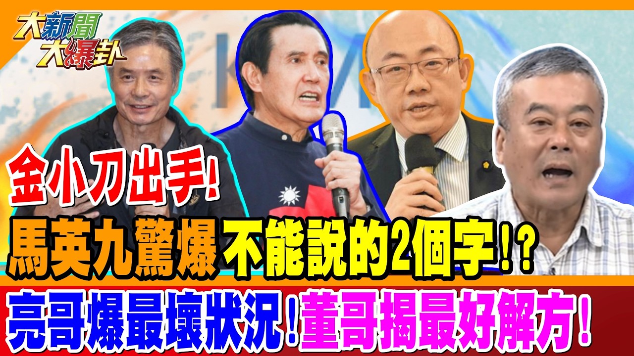 金小刀出手! 馬英九驚爆不能說的2個字!? 亮哥爆最壞狀況!董哥揭最好解方!【#大新聞大爆卦】精華版1 @大新聞大爆卦HotNewsTalk
