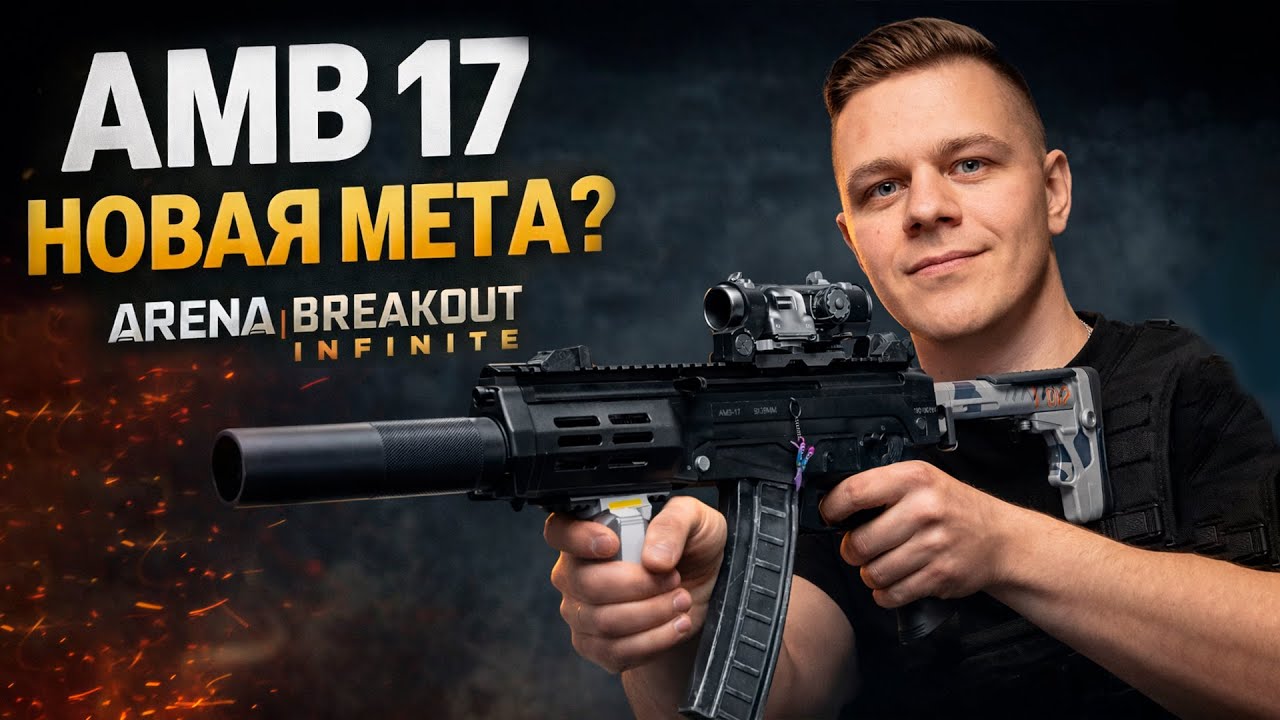 AMB 17 МЕТА? ➤ !тг !бп !донат !гадалка ➤ Arena Breakout Infinite Арена Брекаут