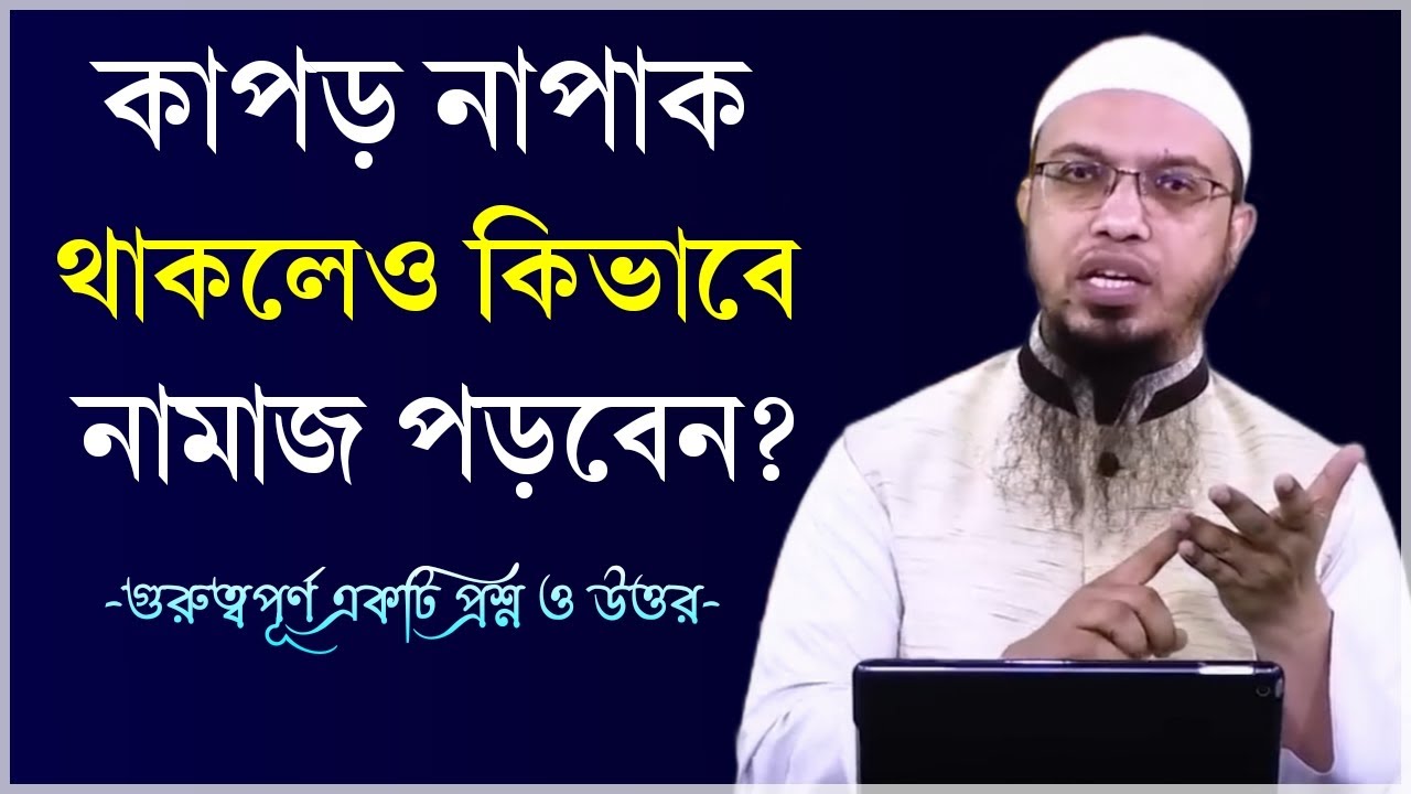 কাপড় নাপাক থাকলে নামাজ হবে কি? নাপাক থাকলেও কিভাবে নামাজ পড়বেন? Shaikh Ahmadullah Waz