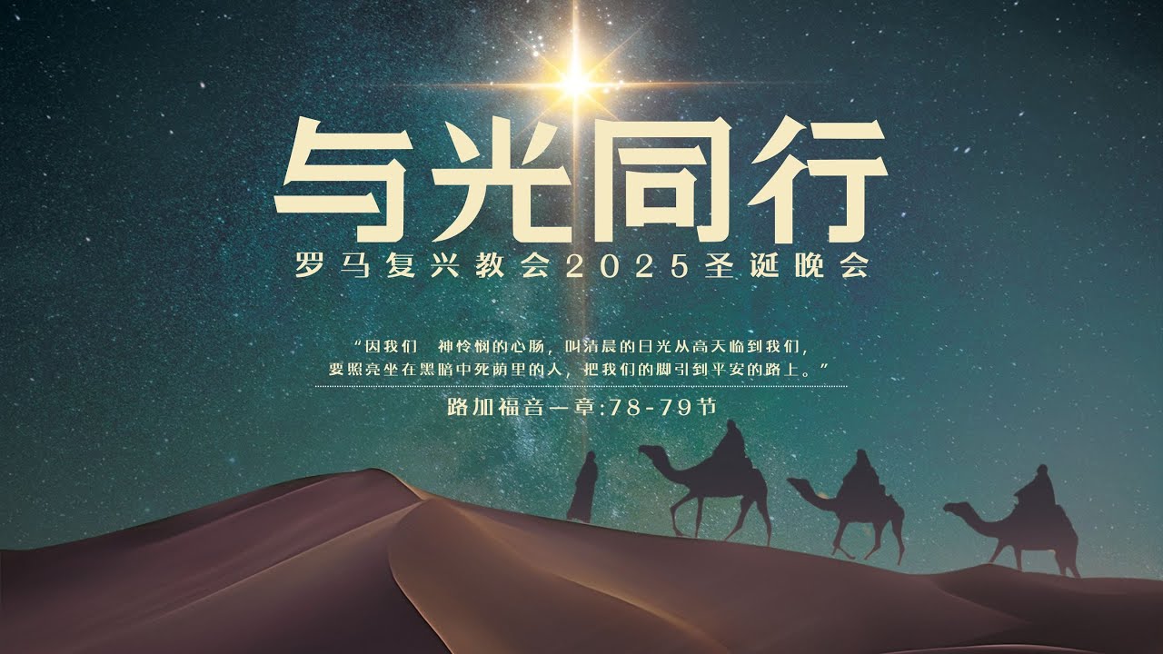 罗马复兴教会「与光同行」2025圣诞晚会