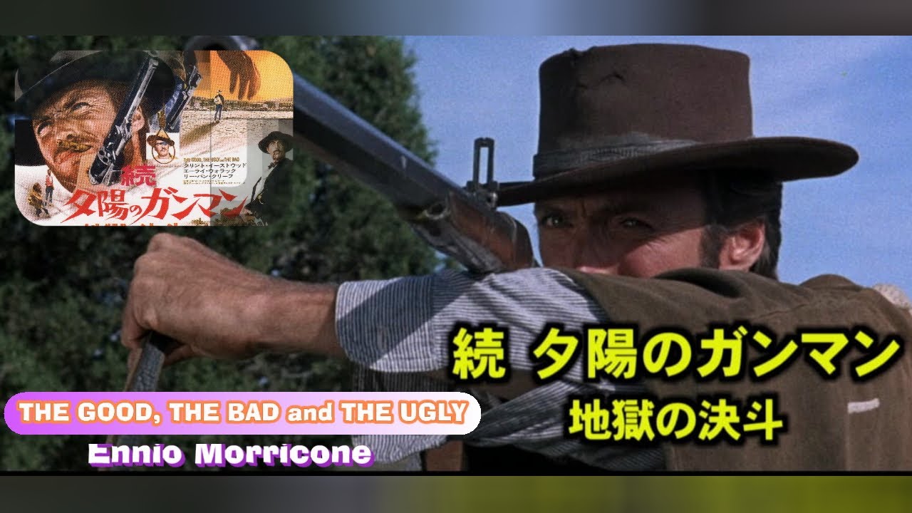 クリント・イーストウッド  「続・夕陽のガンマン／地獄の決斗～ the Good, the Bad and the Ugly～」ｴｰﾗｲ・ｳｫﾗｯｸ　ﾘｰ･ｳﾞｧﾝ･ｸﾘｰﾌ