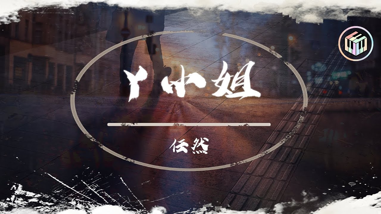 任然 - Y小姐【動態歌詞】「想想這種心酸 在剎那美好得不像話」♪