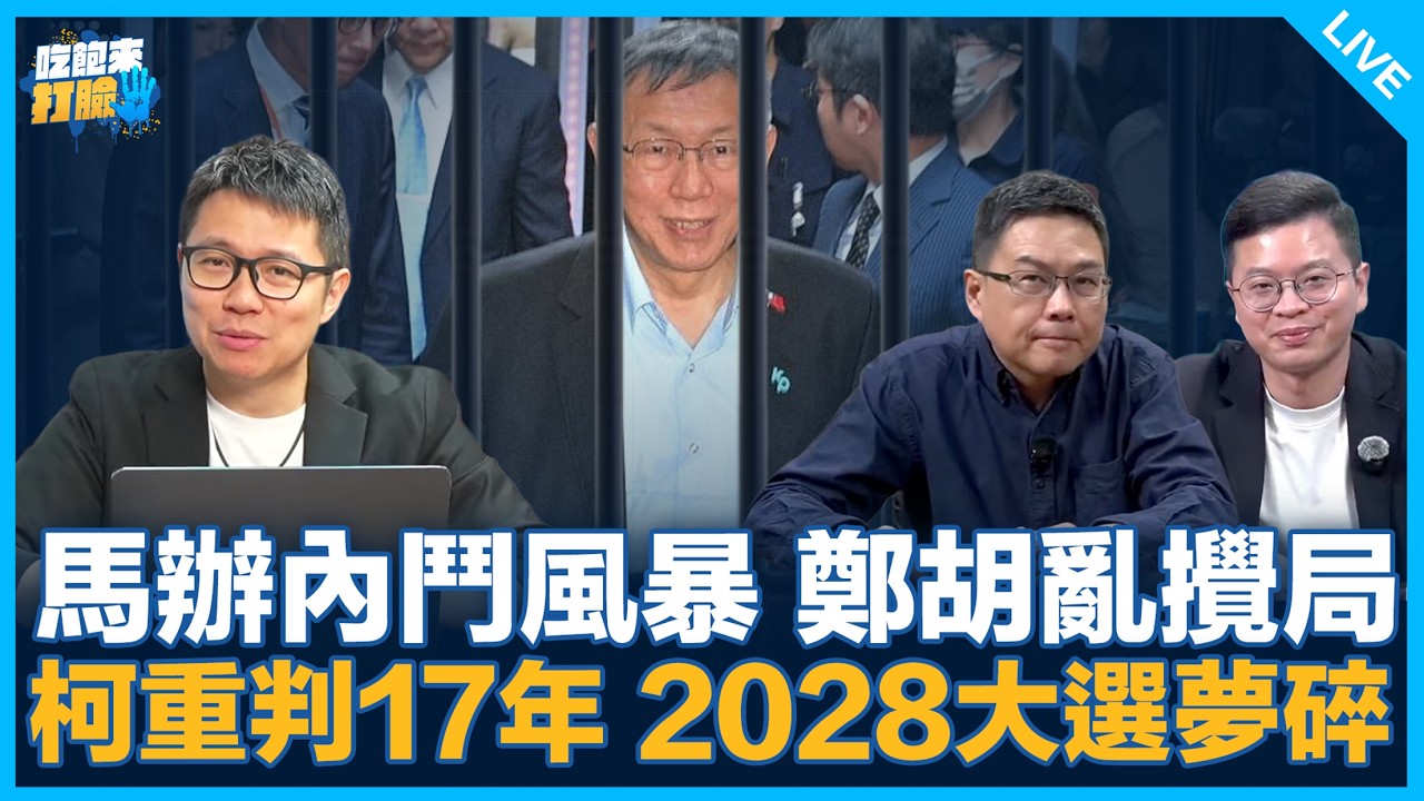 馬辦內鬥風暴 鄭胡亂攪局 柯重判17年 2028大選夢碎【吃飽來打臉】2026.03.26