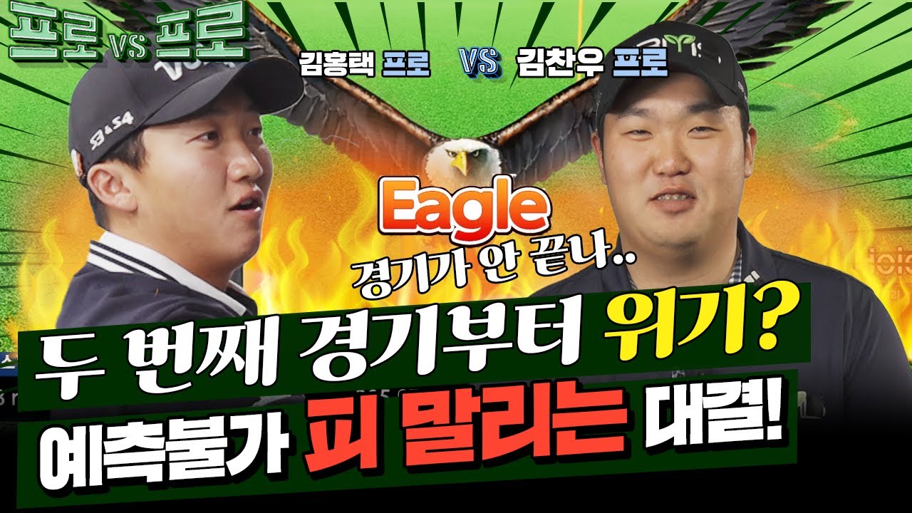 스킵불가❌ 1초도 넘길 수 없는 김홍택vs김찬우프로의 심멎 대결!! 프로대프로3 2회