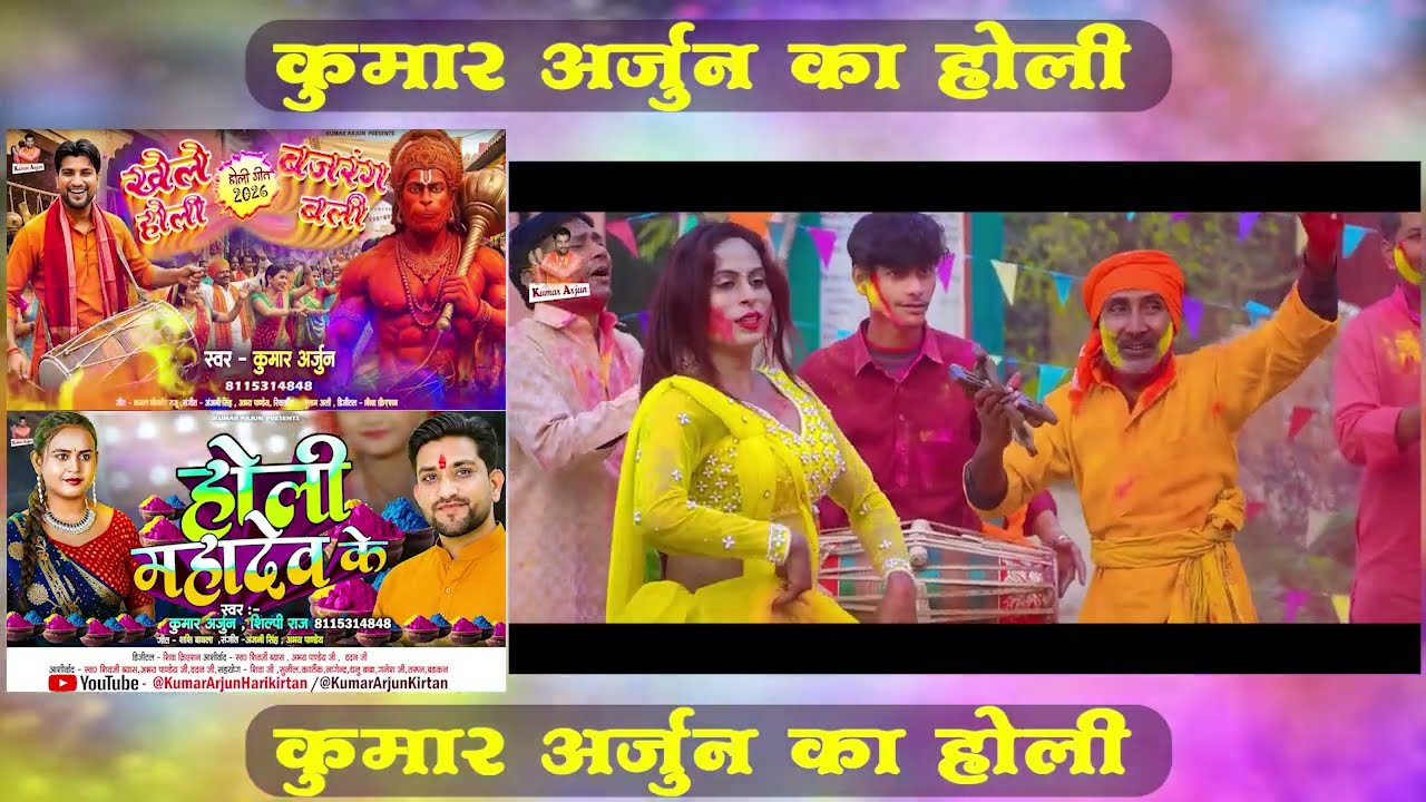 #video  Non Stop Holi Song 2026 | New #Holi Song 2026 | Kumar Arjun | Bhakti Holi New Bhpjpuri