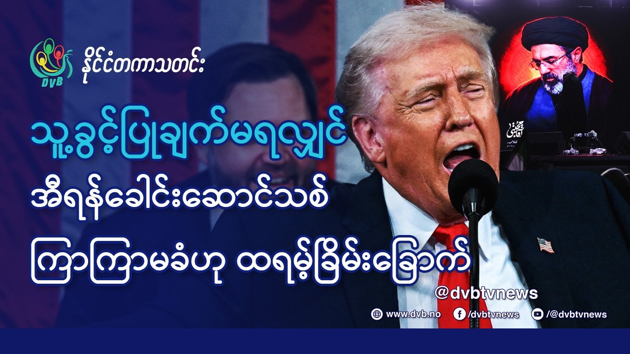DVB TV 📺 နိုင်ငံတကာ သတင်း  🌎  (World News Morning March 10th)  📣