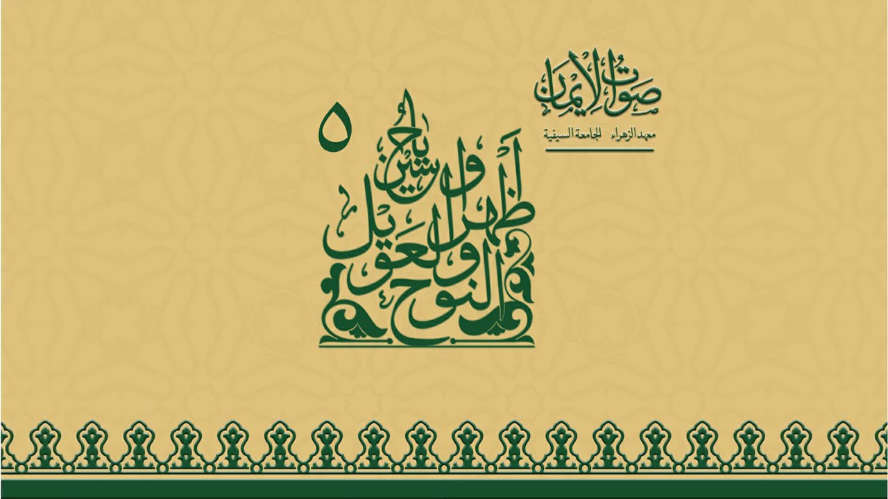 Sibt-e Rasul-e Aazam Mazloom Be Nawa Hai | Sautuliman Noha Aweel Volume 5 | Aljamea-tus-Saifiyah