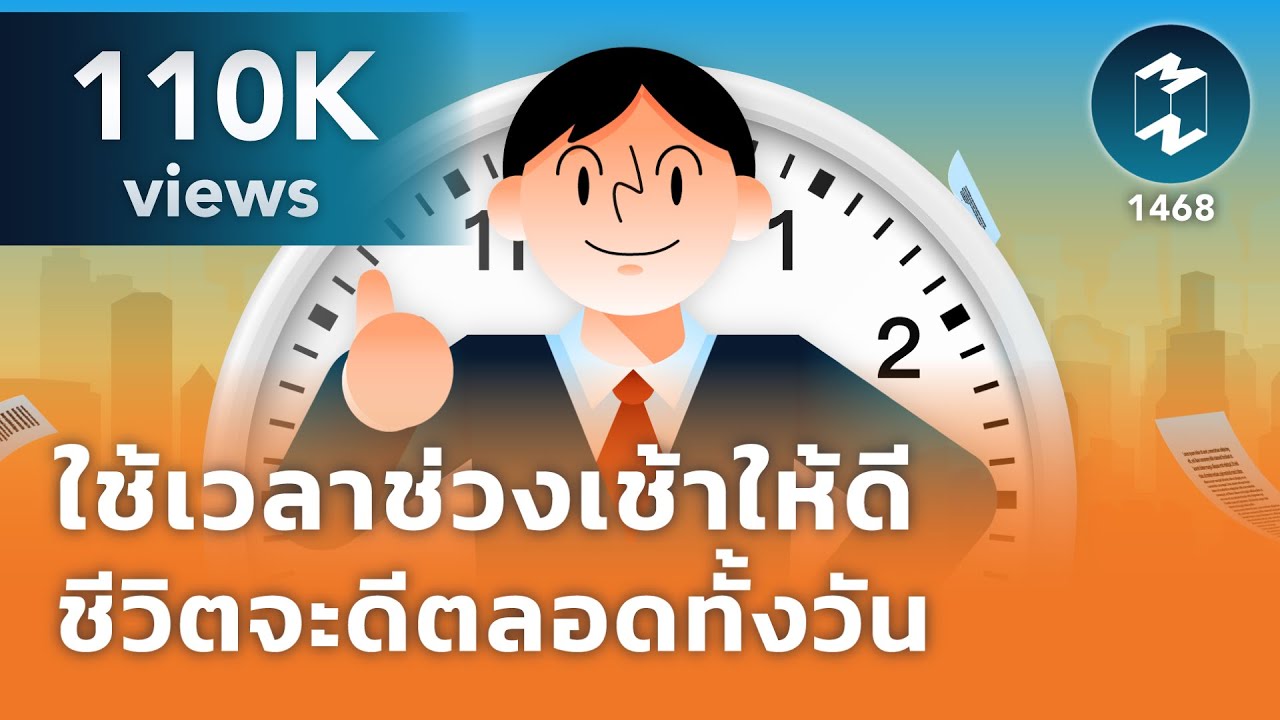 ใช้เวลาช่วงเช้าให้ดี ชีวิตจะดีตลอดทั้งวัน | Mission To The Moon EP.1468