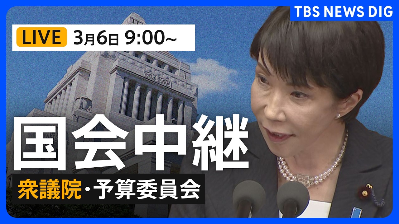 【国会中継】衆議院・予算委員会　一般質疑/平口洋 法務大臣、鈴木憲和 農水大臣、金子恭之 国交大臣が参加（2026年3月6日LIVE配信）｜TBS NEWS DIG