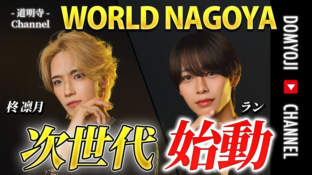 【ここから始まる】WORLD NAGOYA、次世代の主役達