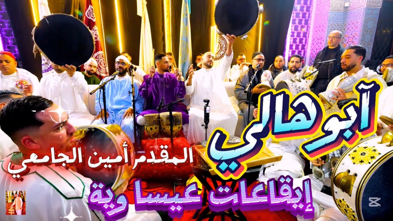 Issawa 4K عيساوة إيقاعات عيساوية | البوهالي | عشية المقدم أمين الجامعي شعبانة فاس 2026