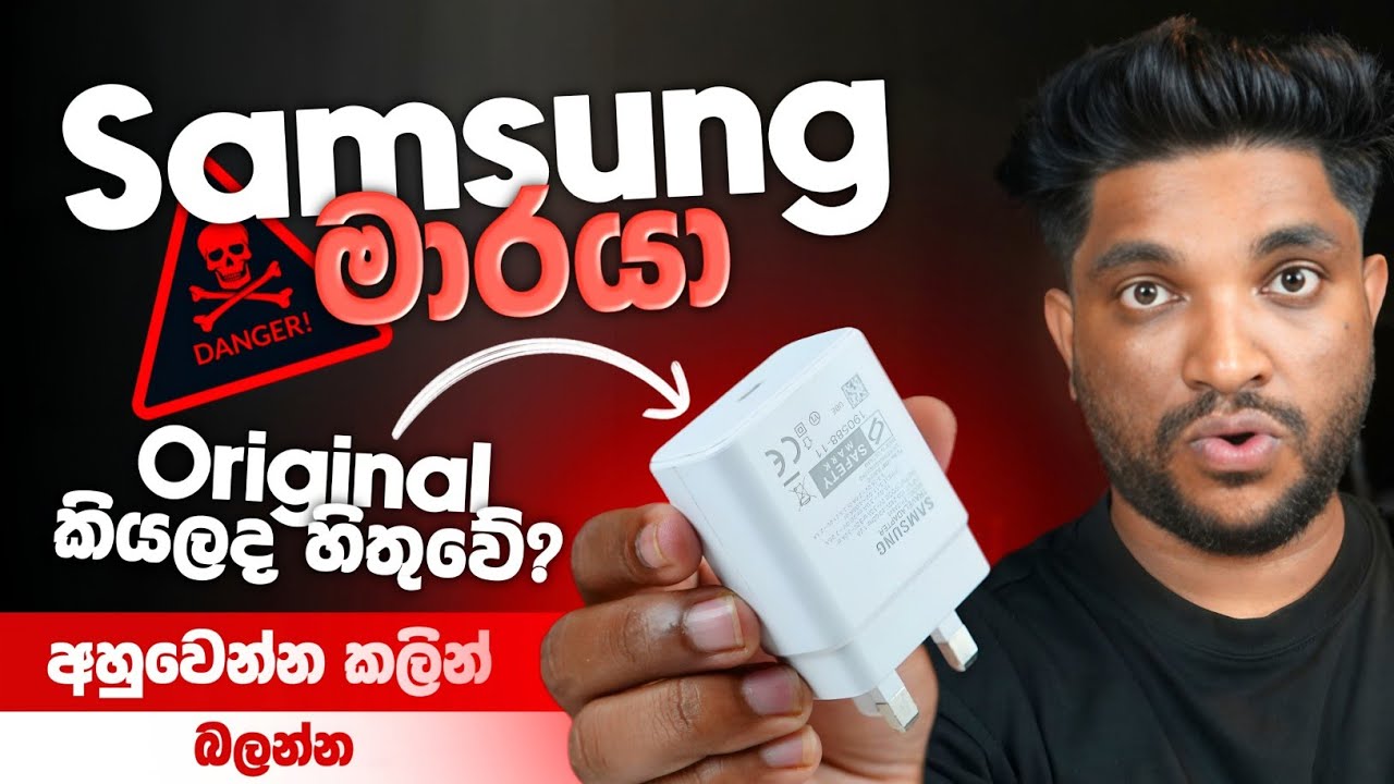Samsung මාරයා 😐| ඔයාලා Original කියලා රැවටිලා ඉන්න Phone මරණ Samsung Charger එක | SL TEC MASTER 