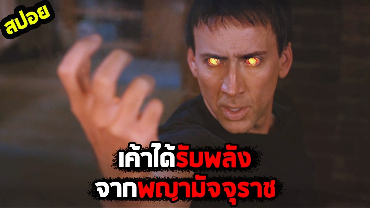 พญามัจจุราชแสกมเมอร์..กับพ่อหนุ่มสุดมึน I สปอยหนัง I - โกสต์ ไรเดอร์ มัจจุราชแห่งรัตติกาล