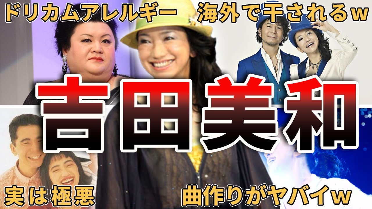 【ドリカム】吉田美和の面白エピソード50連発‼