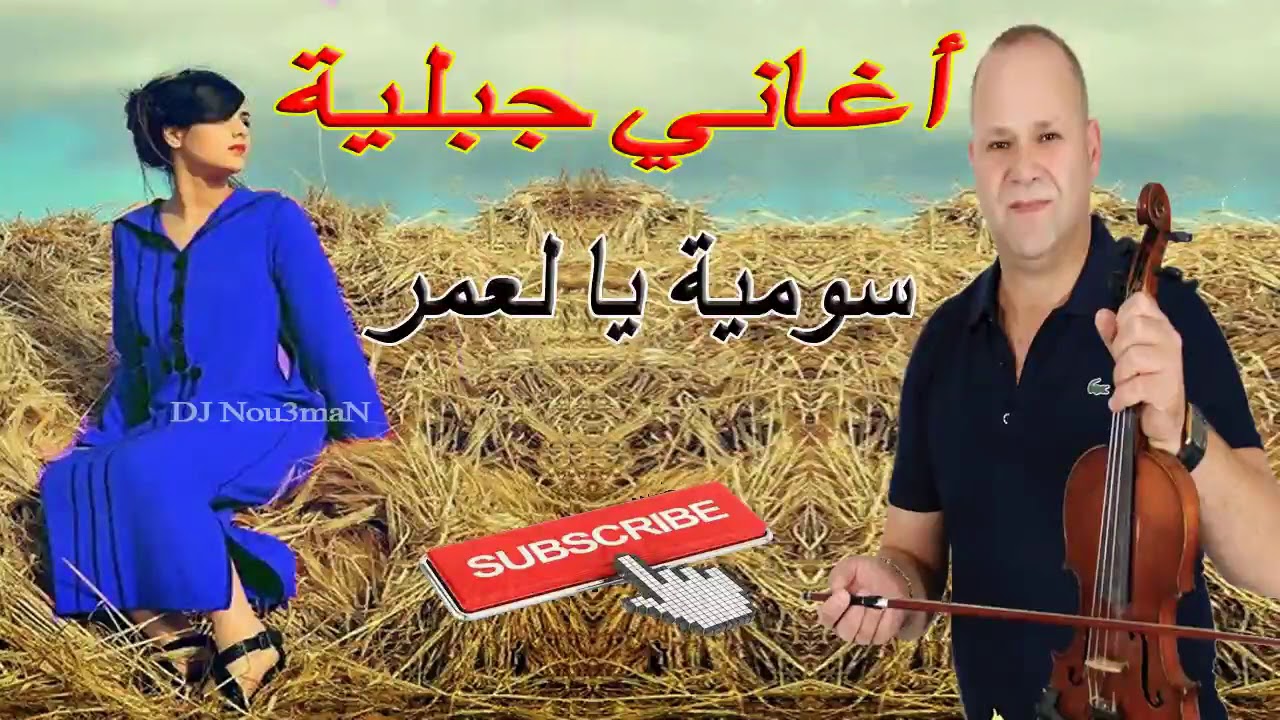 #منوعات_الاعراس_الجبلية 🎻🌳🎻🌳🎻   Music jbala