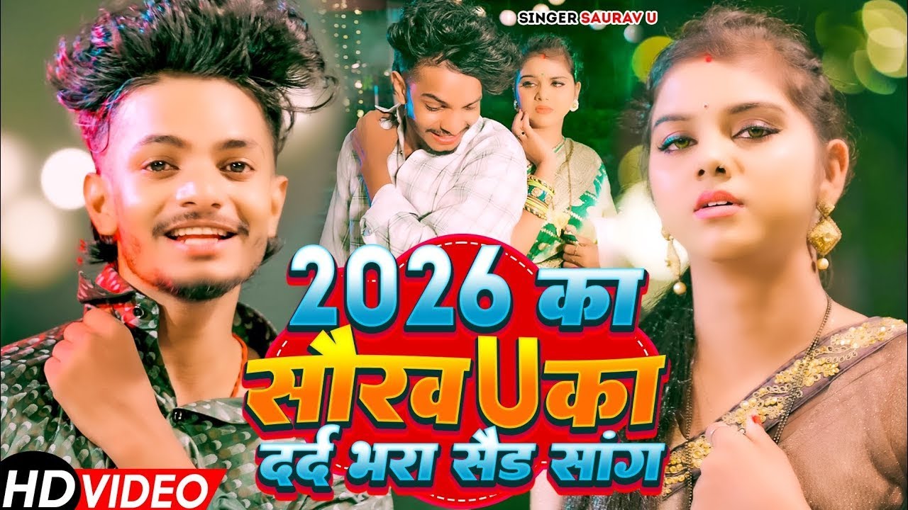 2026 का सौरव U का दर्द भरा सेड सांग | Duara Par Baja Bajo Hakau Mor Jaan Ke | Saurav U Ka video 2026