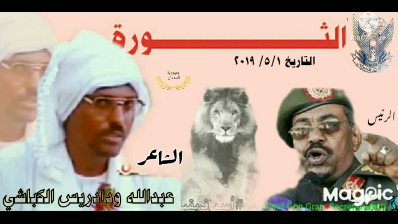 الشاعر عبدالله ودادريس الكباشي الثــــــــــــــــورة السودانيه الاطاحة بي البشير ٢٠١٩