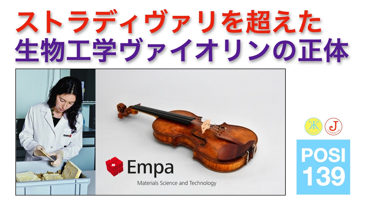 ストラディヴァリを超えた生物工学ヴァイオリンの正体 | What is the bioengineered violin OPUS that surpass Stradivarius?