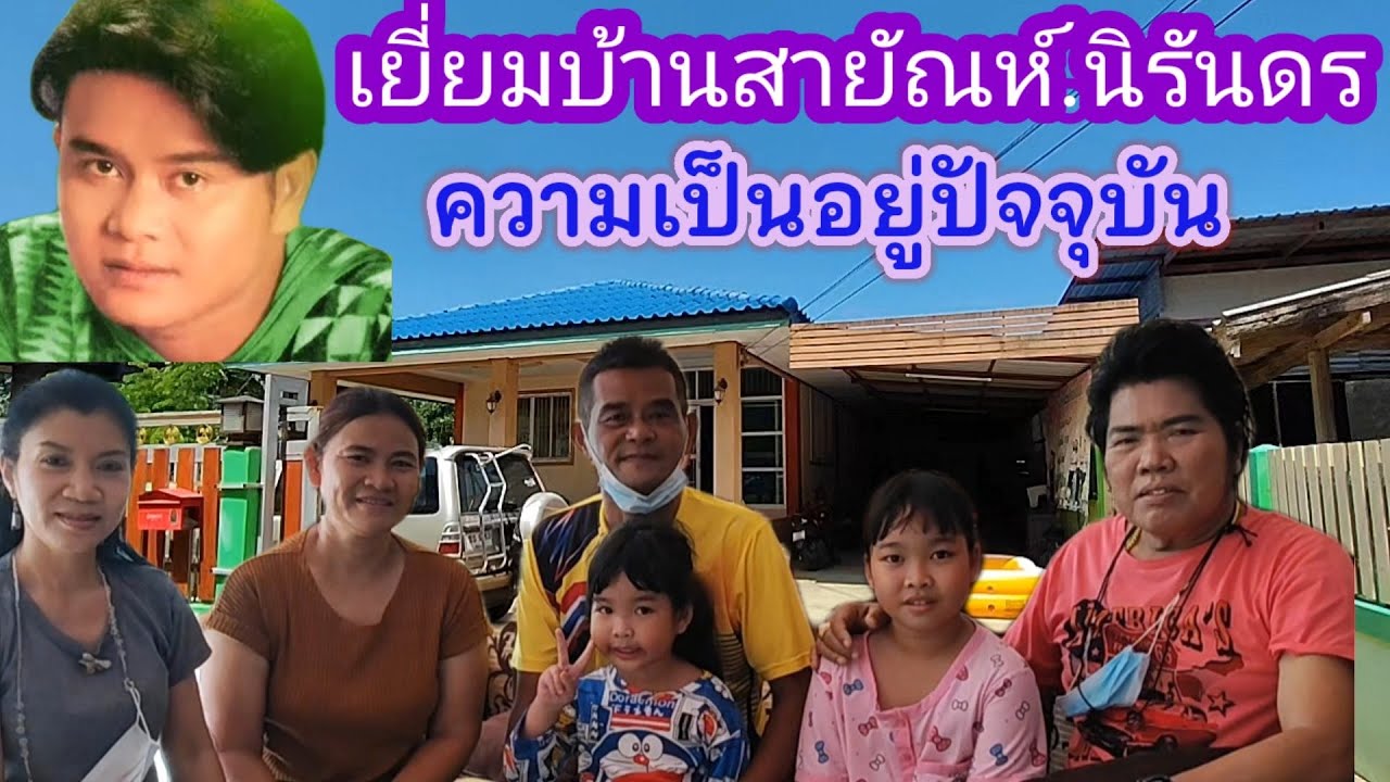 เยี่ยมบ้านสายัณห์นิรันดรกับความเป็นอยู่ปัจจุบัน