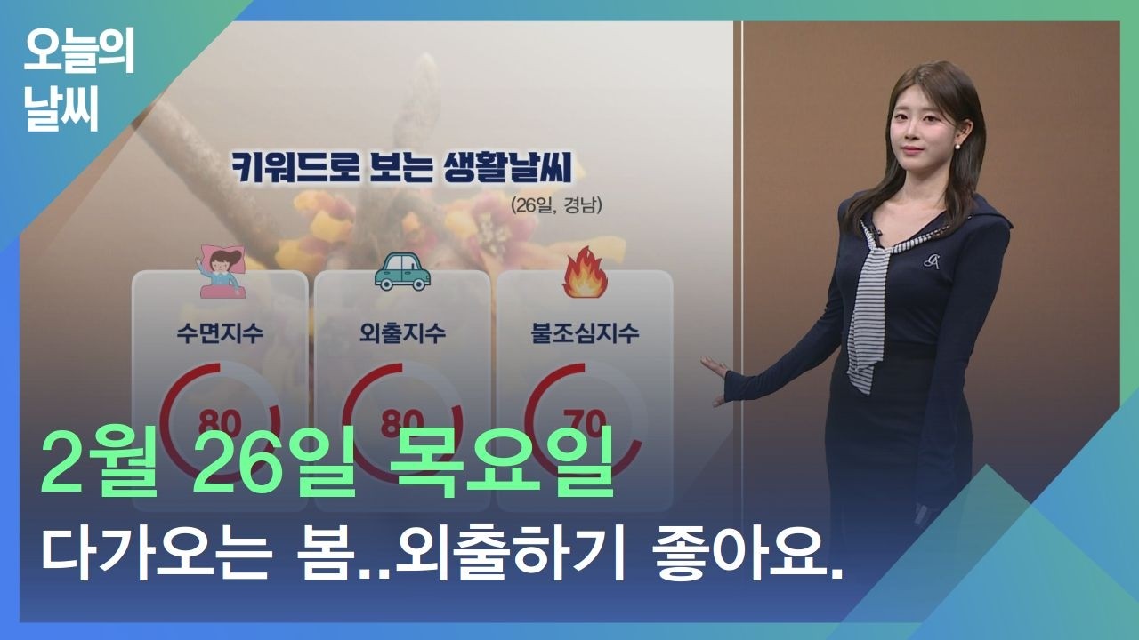 [날씨] 2월 26일 목요일_다가오는 봄..외출하시기 좋아요.