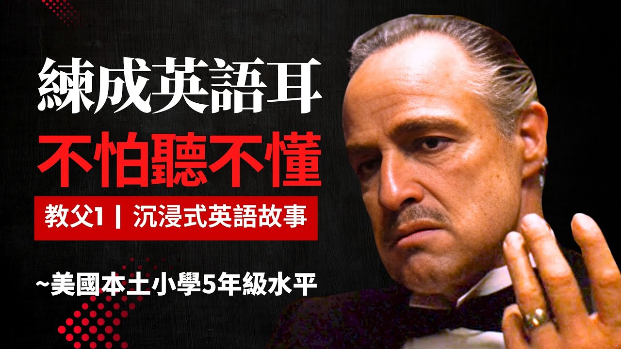 教父 英語故事，5天聽5遍，形成英語耳，美國小學5年級水平很够用 | 聽故事學英語 | 看電影學英語 | 英文故事 | 眞人朗讀 | 英語聽力 | 英語口語 | 英語口説