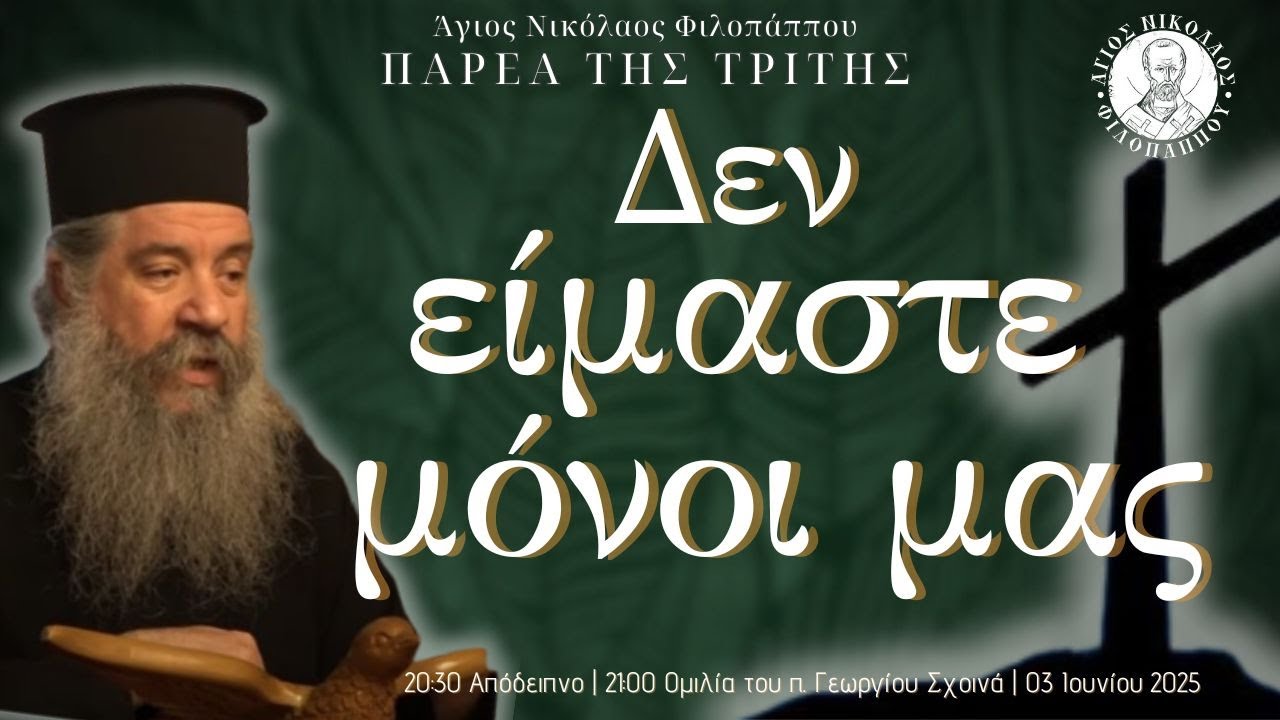 «Δεν είμαστε μόνοι μας» - Παρέα της Τρίτης, 03 Ιουνίου 2025