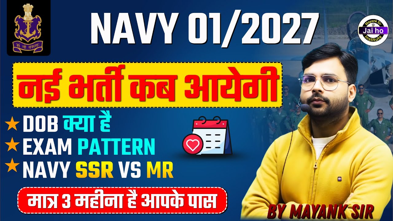 Navy 2026 नई भर्ती कब आएगी ? Indian Navy ssr/mr Vacancy Detail By Mayanksir