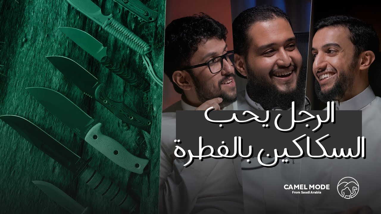 بودكاست كمل مود | ليش لازم تكون معك سكين ؟ | عبدالله الشليّل | #camelmode