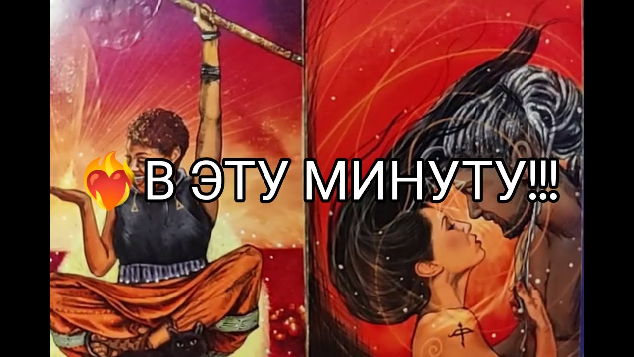 ❤️&zwj;🔥Его МЫСЛИ о ВАС 💘 в ЭТУ МИНУТУ ‼️ Гадание онлайн, таро, tarot 