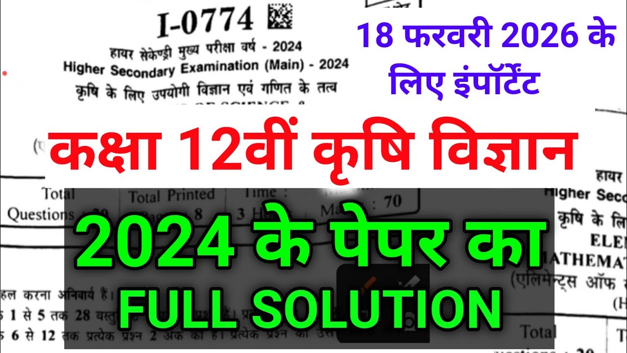 class 12th pcmb ka paper 2026 कक्षा 12वीं‌ कृषि विज्ञान का वार्षिक पेपर 2026 kirshi ganit paper