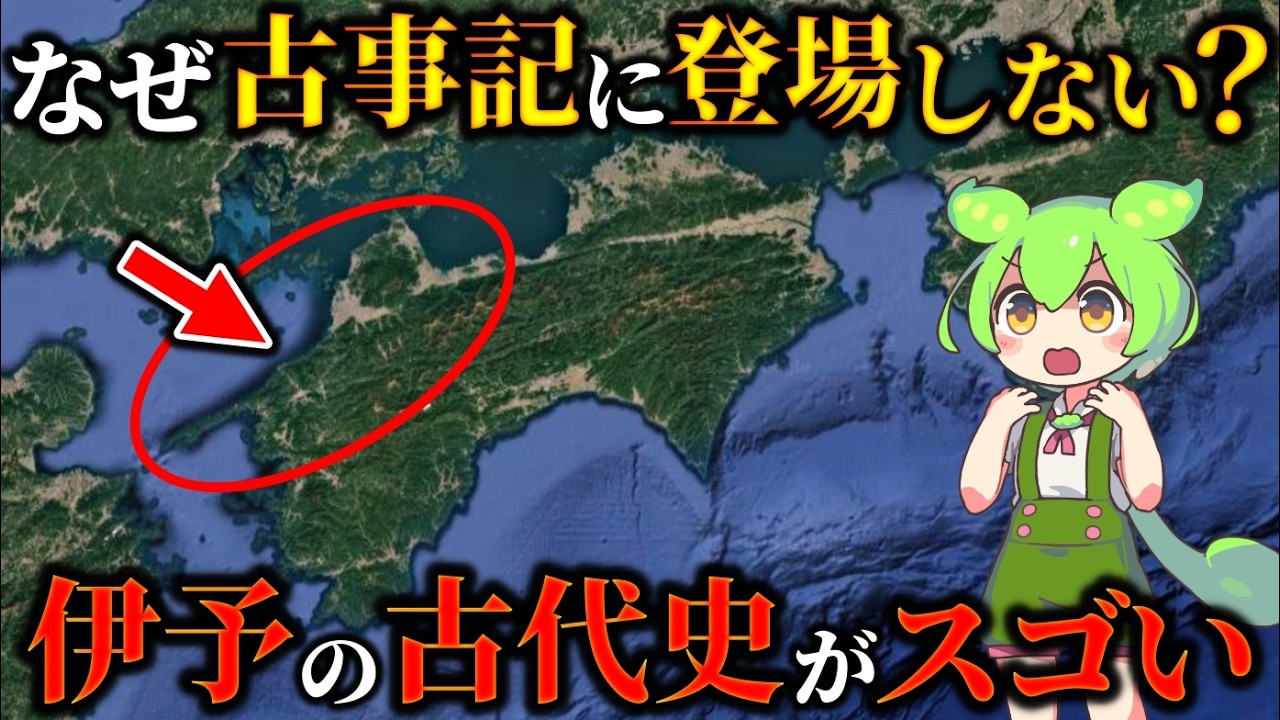 なぜ古事記に四国は登場しないのか？古代の愛媛県「伊予」の謎
