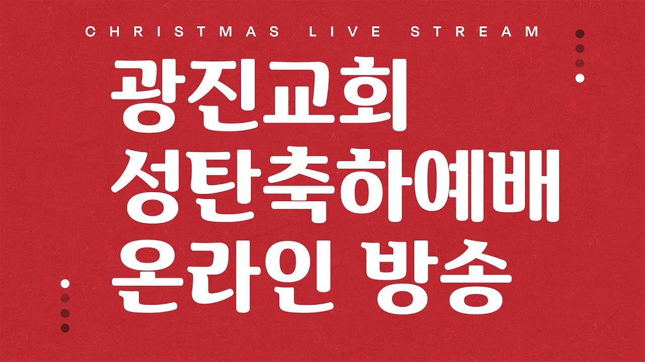 [광진교회] 2025.12.25 시흥성전 성탄축하 예배실황