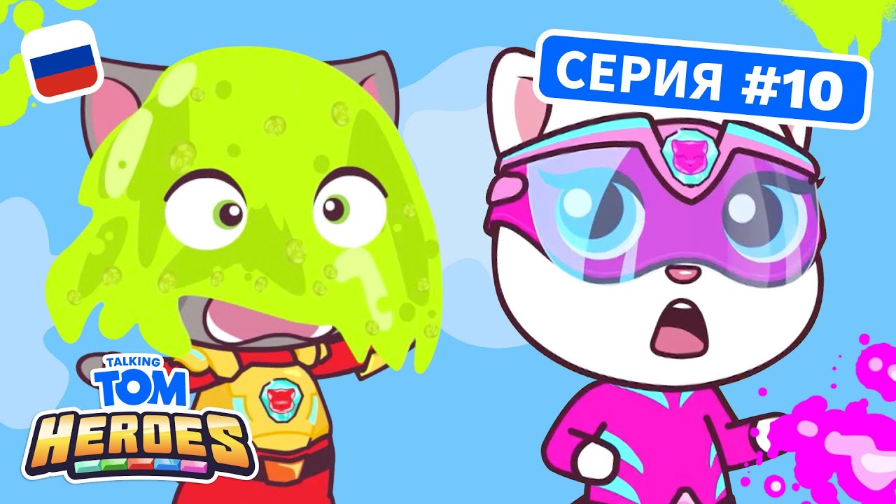 Говорящий Том: Герои - Остановите слизь! (серия 10)