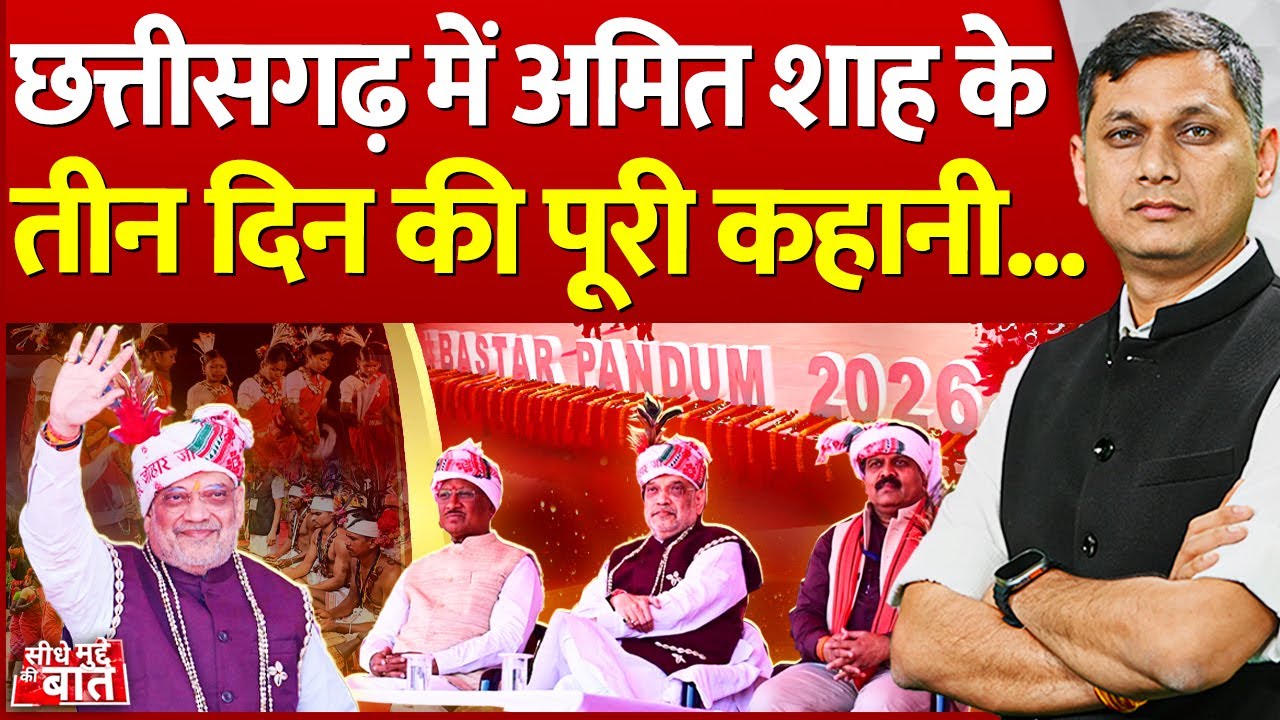 Seedhe Mudde Ki Baat: छत्तीसगढ़ में अमित शाह के तीन दिन की पूरी कहानी... | Amit Shah Bastar Visit