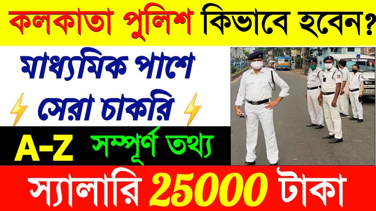 How To Become Kolkata Police Constable in Bengali| Kolkata Police New Vacancy 2022|
