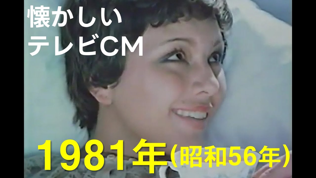 Japanese Commercial 1981年の日本のテレビCM