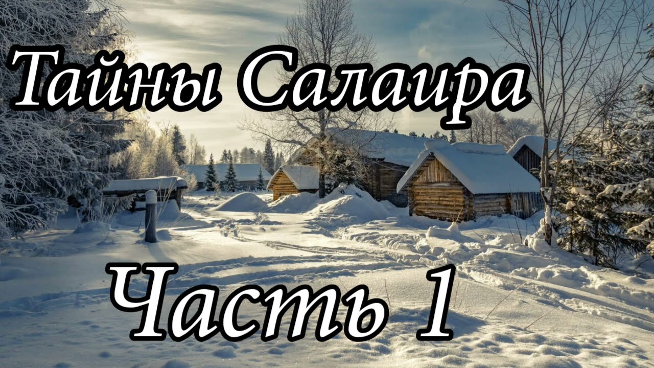 Тайны Салаира. Часть 1. Новый Христианский рассказ!!! Очень интересный !!!