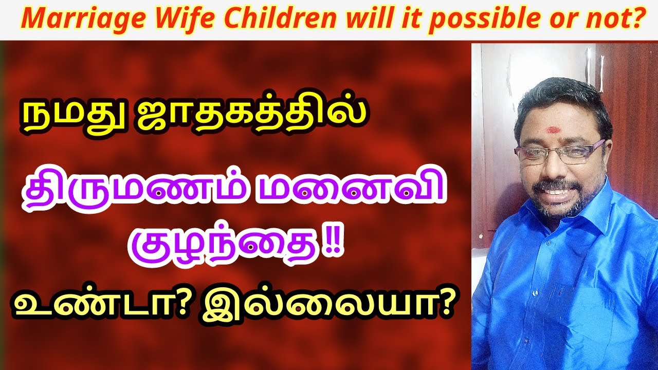 திருமணம் செய்யலாமா வேண்டாமா?  DINDIGUL P.CHINNARAJ ASTROLOGER INDIA