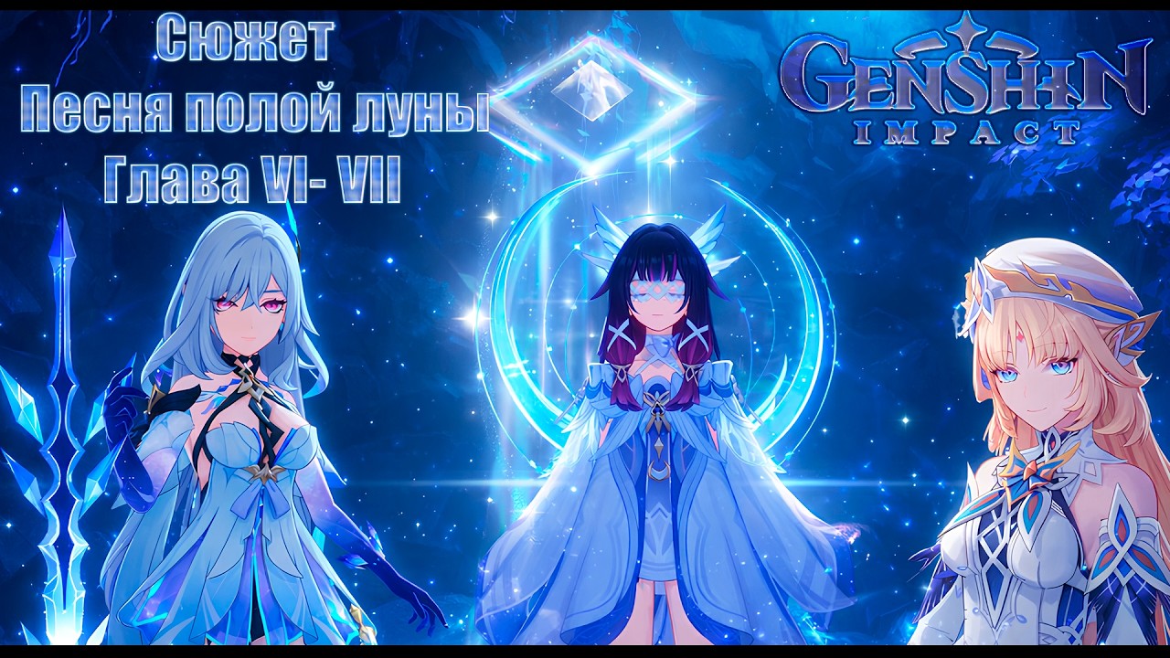 Genshin Impact ver6.4 #119-Нод Край сюжет: Песня полой луны. Глава VI- VII
