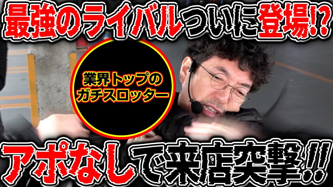 最強のライバル襲来!? 業界屈指の実力派スロッターにアポなし来店突撃!! 【カチコミ】15話前編