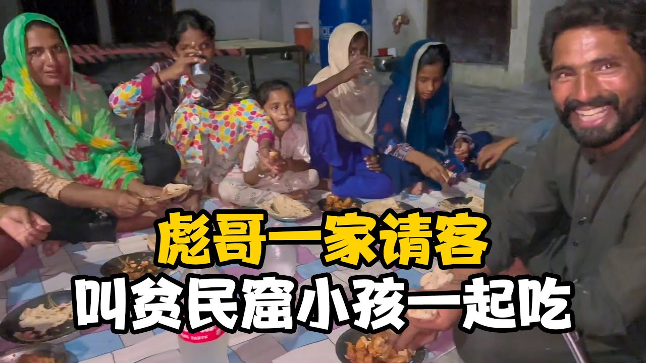 彪哥老婆亲自下厨，做一锅地道巴基斯坦咖喱鸡，喊山妮一起来吃【卓越穷游记】