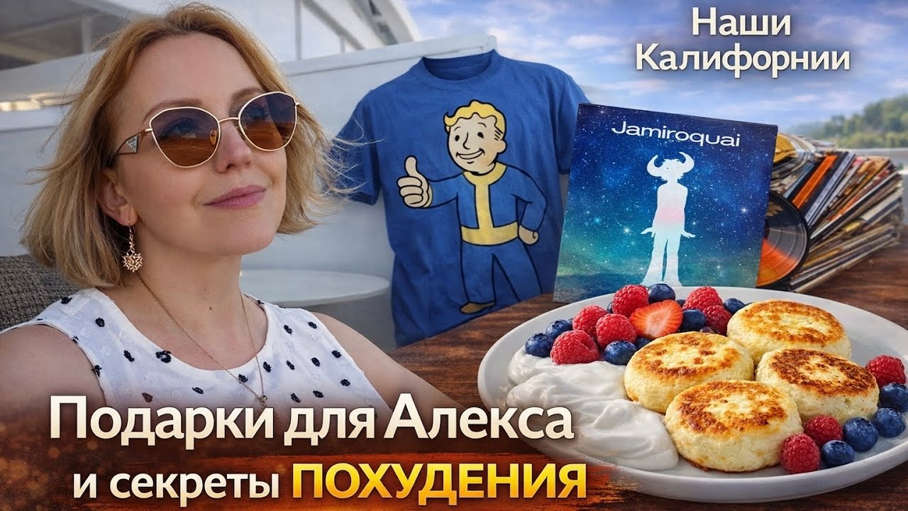 Делюсь секретами похудения / Подарки для Алекса / Влог США