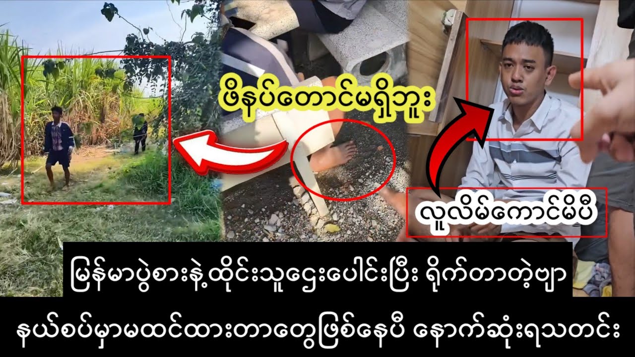 မြန်မာပွဲစားနဲ့ထိုင်းသူဌေးပေါင်းp နှိ-ပ်စက်တာတဲ့ဗျာ...D, နောက်ဆုံးရသတင်း 