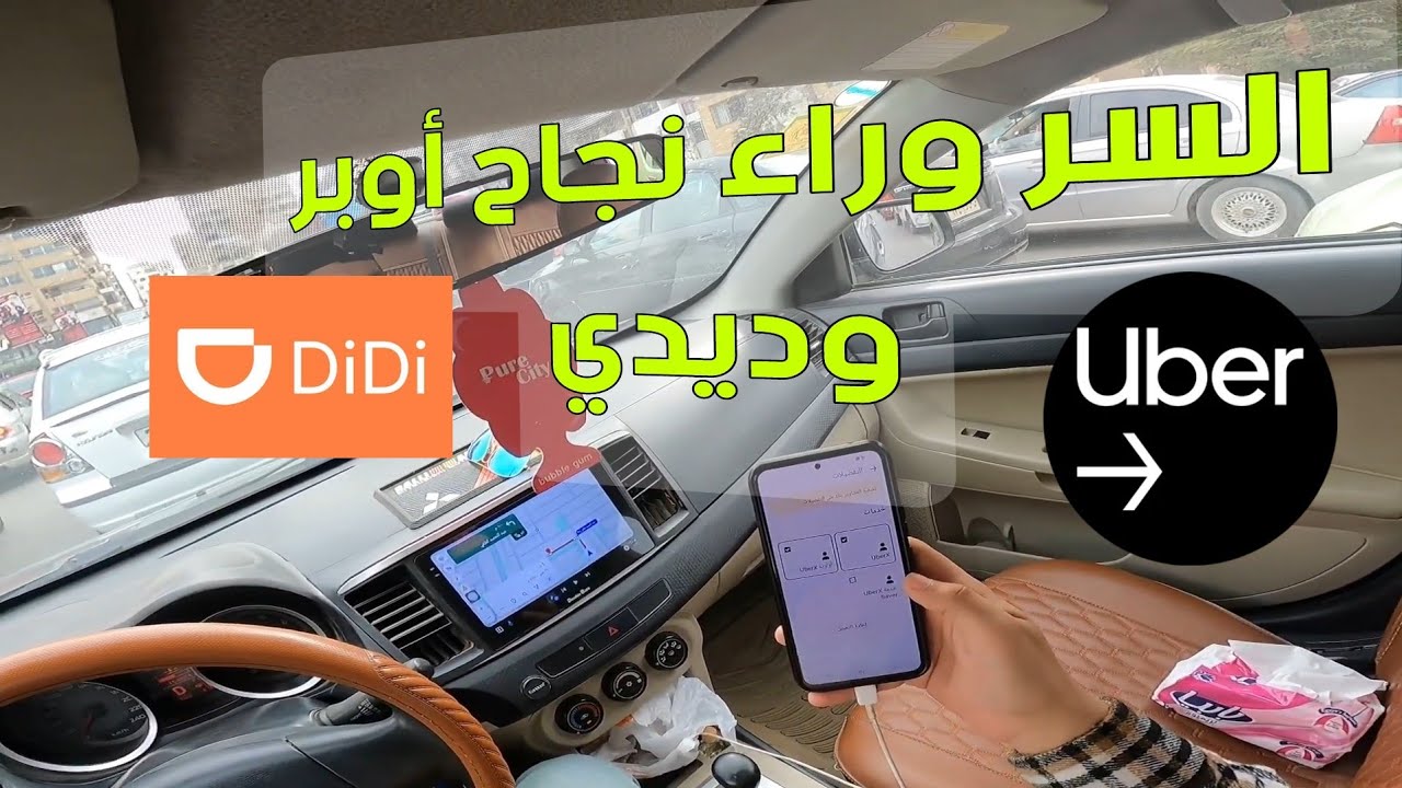 افضل البرامج اوبر وديدي ونصائح مهمه للكابتن الجديد