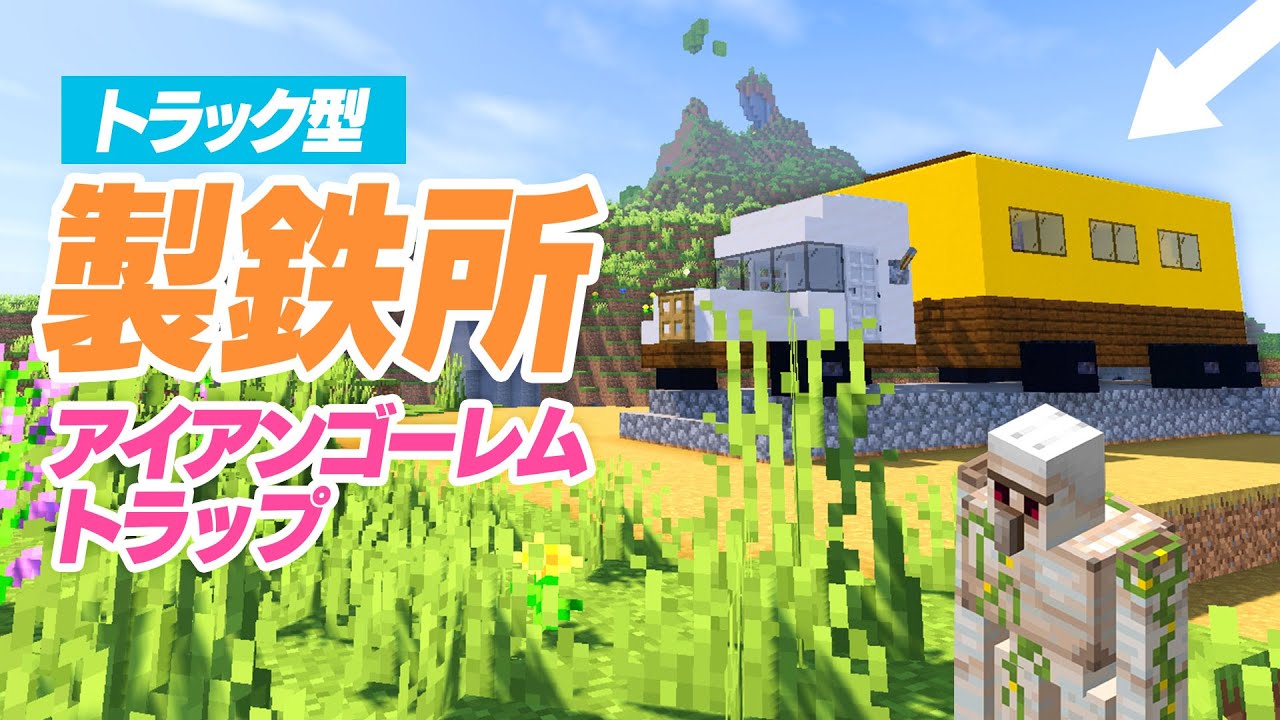 外見がトラック型のアイアンゴーレムトラップを建築！【マインクラフト】マイクラ実況 26