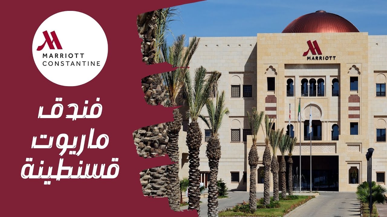 تعرفوا على الفخامة التي يتميز بها فندق ماريوت قسنطينة ذو خمس نجوم
