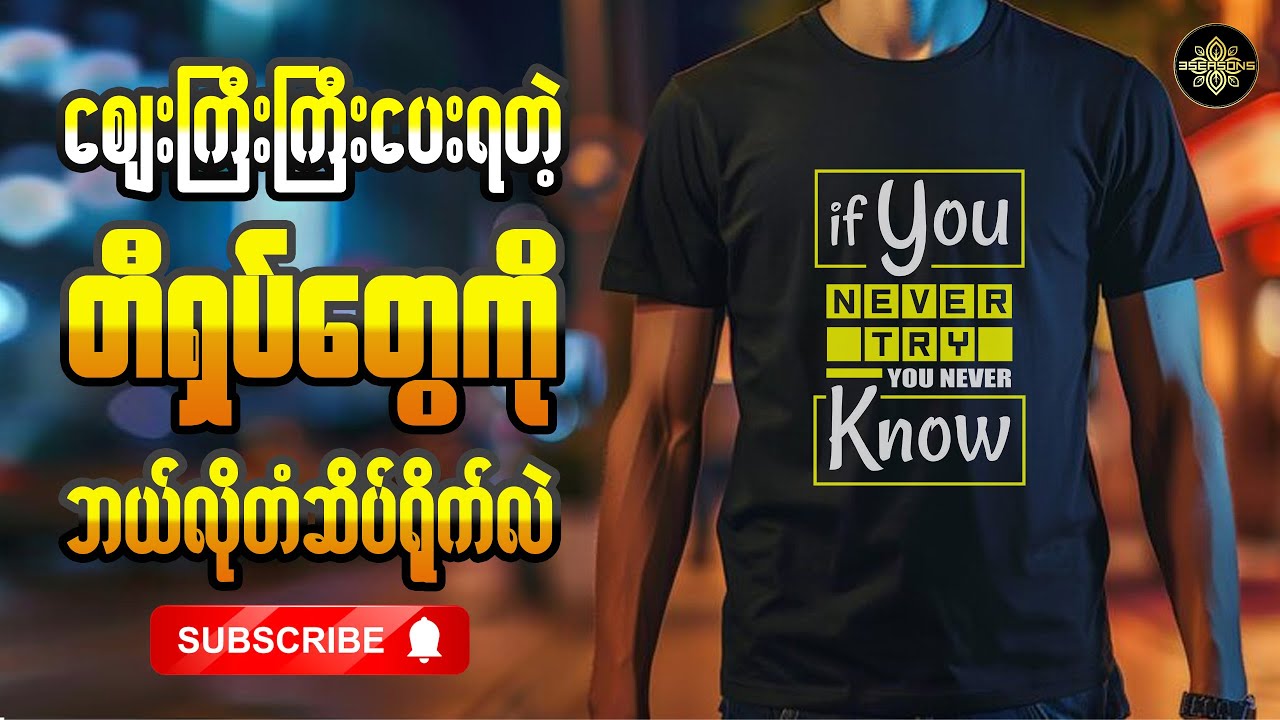 ဈေးကြီးကြီးပေးဝယ်နေရတဲ့ တီရှပ်တွေကို ဘယ်လိုတံဆိပ်ရိုက်လဲ